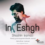 دانلود آهنگ شاهین کمالی این عشق